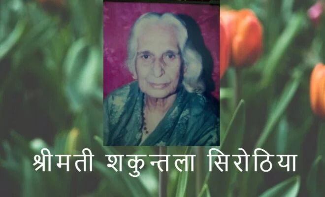 शकुन्तला सिरोठिया